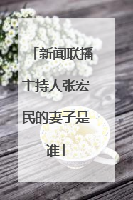 新闻联播主持人张宏民的妻子是谁