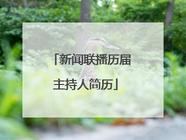 新闻联播历届主持人简历