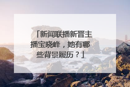 新闻联播新晋主播宝晓峰，她有哪些背景履历？