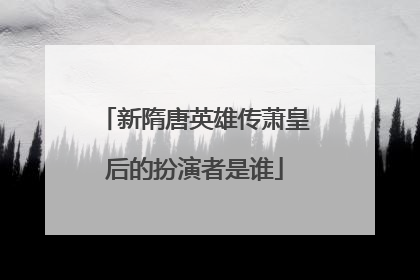 新隋唐英雄传萧皇后的扮演者是谁