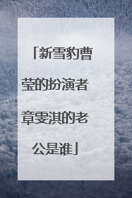 新雪豹曹莹的扮演者章雯淇的老公是谁