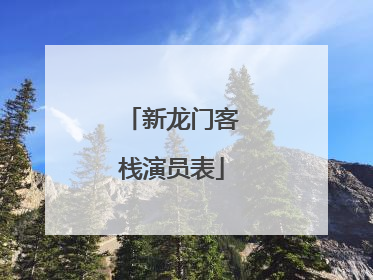 新龙门客栈演员表