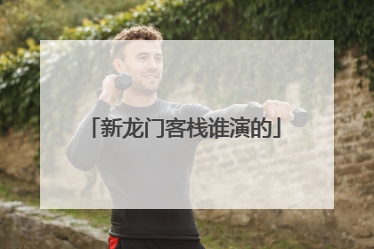 新龙门客栈谁演的