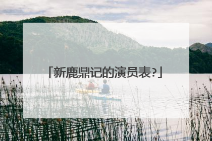 新鹿鼎记的演员表?