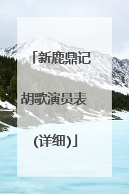 新鹿鼎记胡歌演员表(详细)