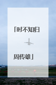 时不知归周传雄