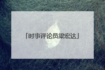 时事评论员梁宏达