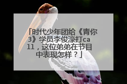 时代少年团给《青你3》学员李俊濠打call,这位弟弟在节目中表现怎样?