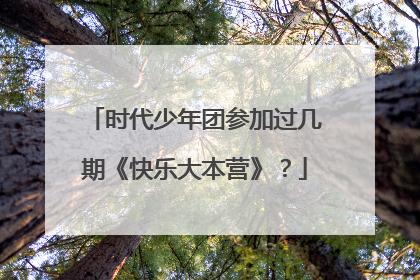 时代少年团参加过几期《快乐大本营》？