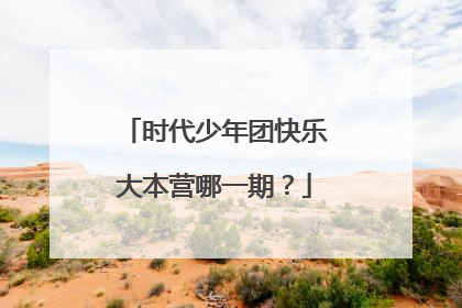 时代少年团快乐大本营哪一期?