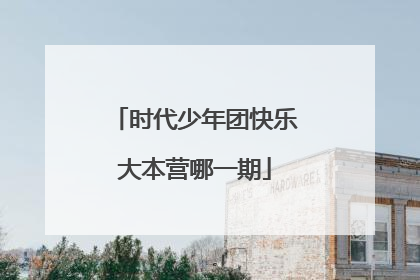 时代少年团快乐大本营哪一期