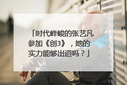 时代峰峻的张艺凡参加《创3》,她的实力能够出道吗?