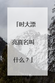 时大漂亮真名叫什么?