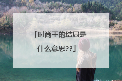 时尚王的结局是什么意思??