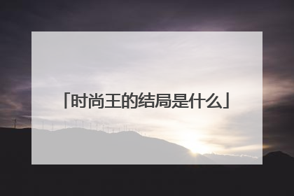 时尚王的结局是什么