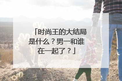 时尚王的大结局是什么？男一和谁在一起了？
