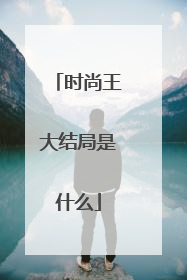 时尚王大结局是什么