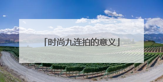 时尚九连拍的意义