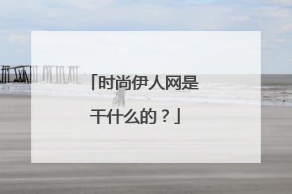 时尚伊人网是干什么的？