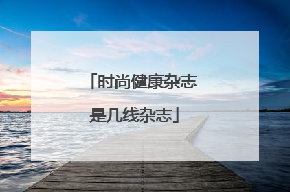 时尚健康杂志是几线杂志