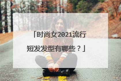 时尚女2021流行短发发型有哪些？