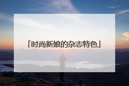 时尚新娘的杂志特色