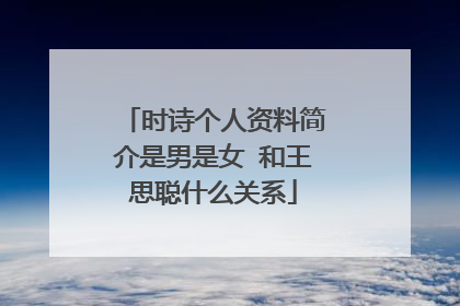 时诗个人资料简介是男是女 和王思聪什么关系