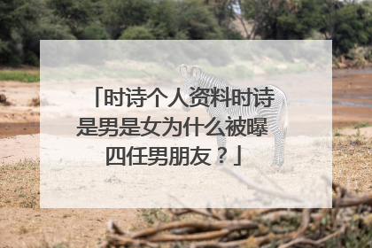时诗个人资料时诗是男是女为什么被曝四任男朋友?