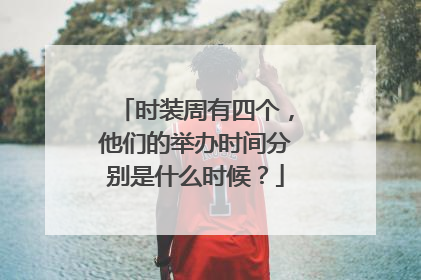 时装周有四个，他们的举办时间分别是什么时候？