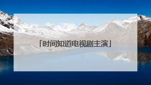 时间知道电视剧主演