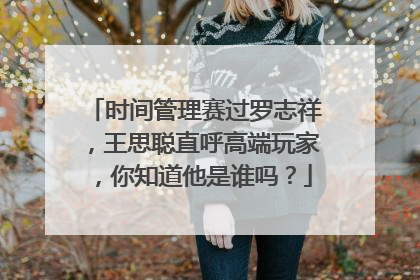 时间管理赛过罗志祥,王思聪直呼高端玩家,你知道他是谁吗?