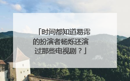 时间都知道易霈的扮演者杨烁还演过那些电视剧？