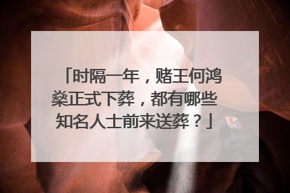 时隔一年，赌王何鸿燊正式下葬，都有哪些知名人士前来送葬？