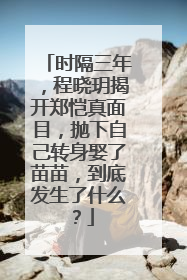 时隔三年,程晓玥揭开郑恺真面目,抛下自己转身娶了苗苗,到底发生了什么?