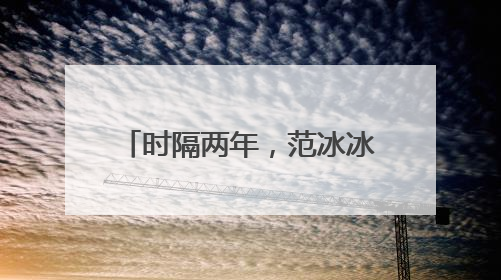 时隔两年，范冰冰不再沉默，说出和李晨分开的原因，原因究竟是什么？