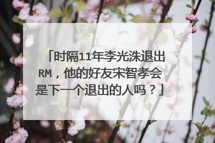 时隔11年李光洙退出RM,他的好友宋智孝会是下一个退出的人吗?