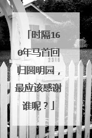 时隔160年马首回归圆明园,最应该感谢谁呢?