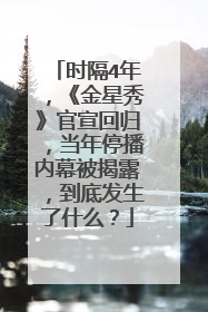 时隔4年，《金星秀》官宣回归，当年停播内幕被揭露，到底发生了什么？