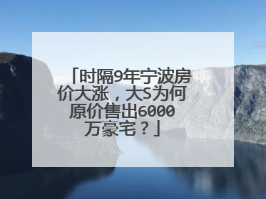 时隔9年宁波房价大涨,大S为何原价售出6000万豪宅?