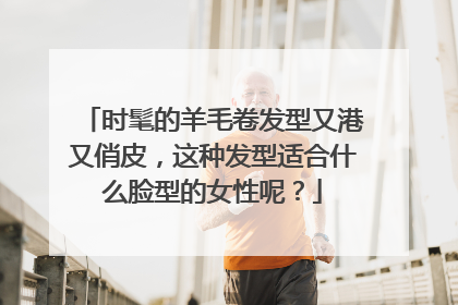 时髦的羊毛卷发型又港又俏皮,这种发型适合什么脸型的女性呢?