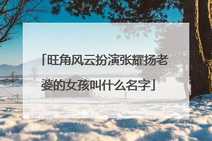 旺角风云扮演张耀扬老婆的女孩叫什么名字