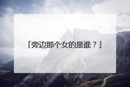 旁边那个女的是谁？