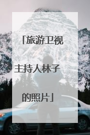 旅游卫视主持人林子的照片