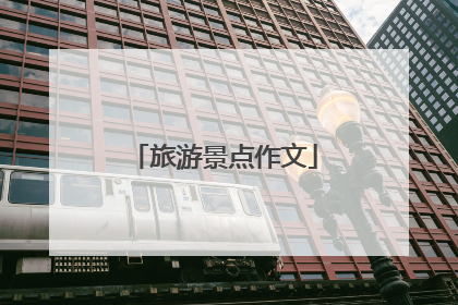 旅游景点作文