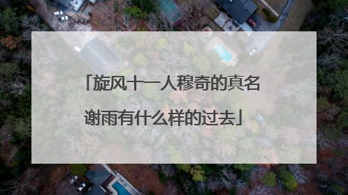 旋风十一人穆奇的真名谢雨有什么样的过去