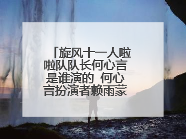 旋风十一人啦啦队队长何心言是谁演的 何心言扮演者赖雨蒙个人资料照片