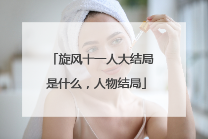 旋风十一人大结局是什么,人物结局