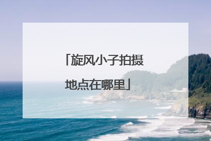 旋风小子拍摄地点在哪里