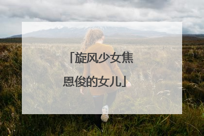 旋风少女焦恩俊的女儿