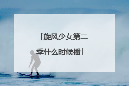 旋风少女第二季什么时候播